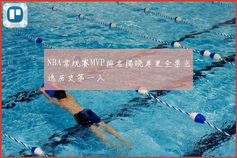 NBA常规赛MVP排名揭晓库里全票当选历史第一人