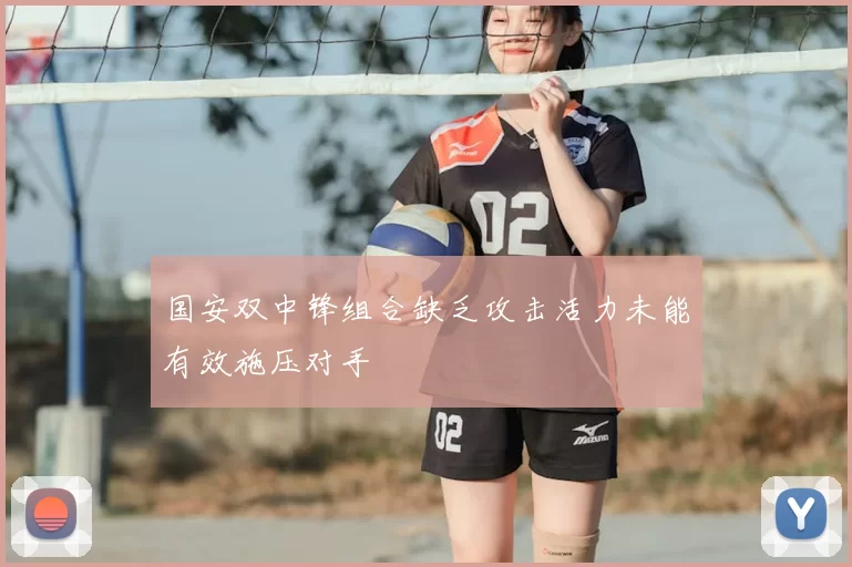 国安双中锋组合缺乏攻击活力未能有效施压对手