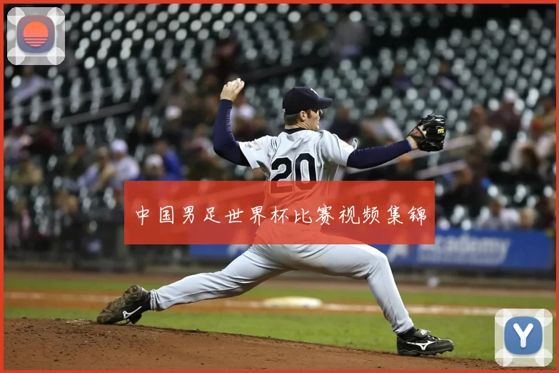 中国男足世界杯比赛视频集锦