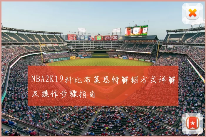 NBA2K19科比布莱恩特解锁方式详解及操作步骤指南