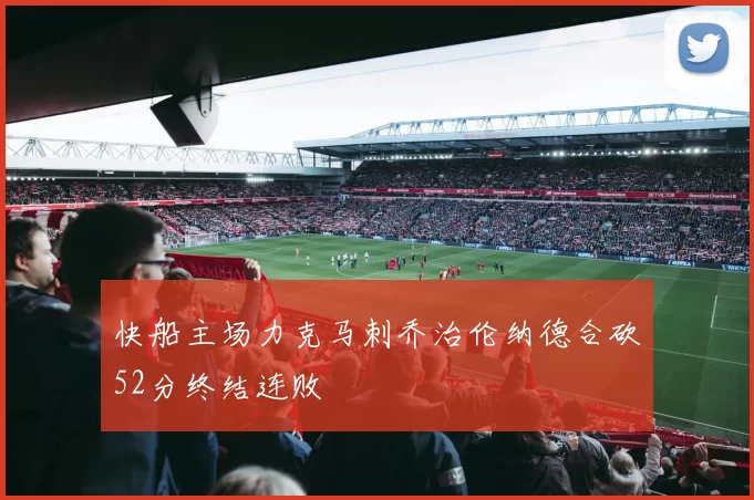 快船主场力克马刺乔治伦纳德合砍52分终结连败