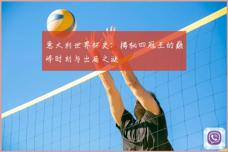 意大利世界杯史：揭秘四冠王的巅峰时刻与出局之谜