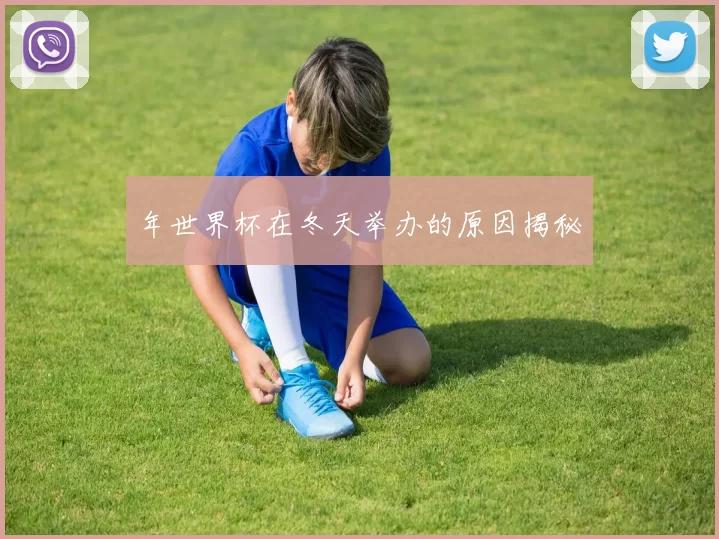 年世界杯在冬天举办的原因揭秘