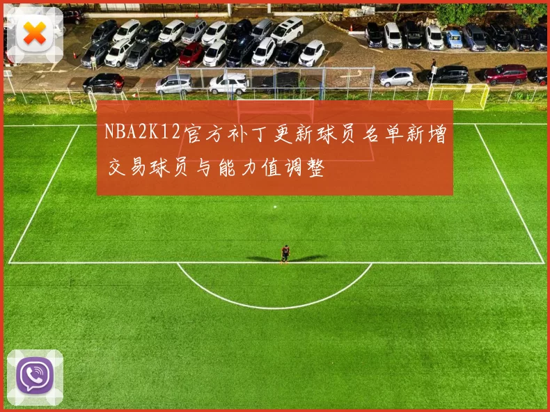 NBA2K12官方补丁更新球员名单新增交易球员与能力值调整