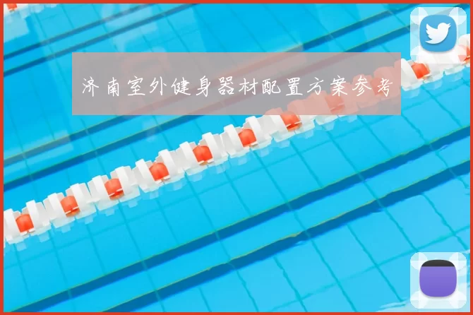 济南室外健身器材配置方案参考