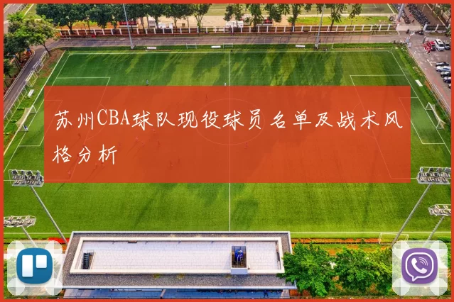苏州CBA球队现役球员名单及战术风格分析