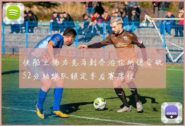 快船主场力克马刺乔治伦纳德合砍52分助球队锁定季后赛席位