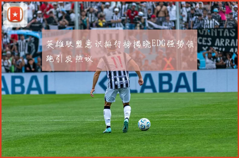 英雄联盟意识排行榜揭晓EDG强势领跑引发热议