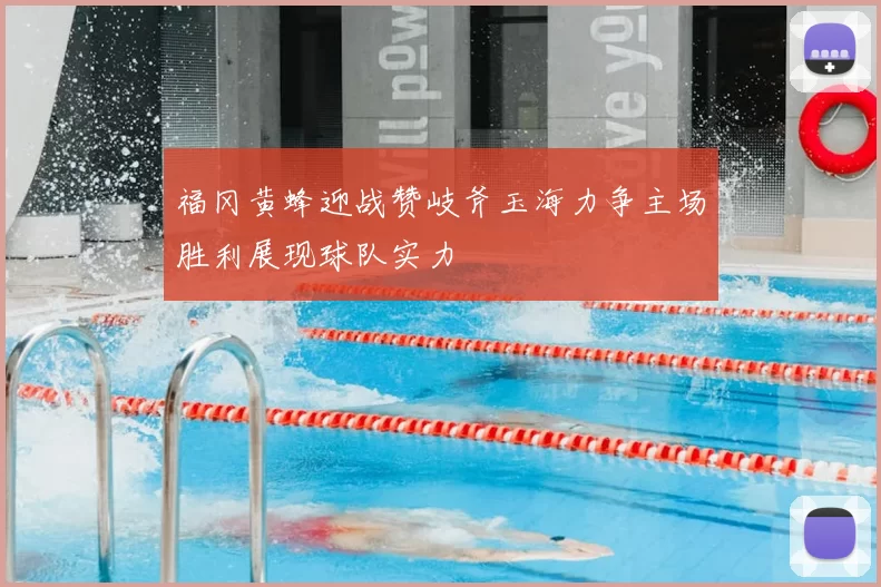 福冈黄蜂迎战赞岐斧玉海力争主场胜利展现球队实力