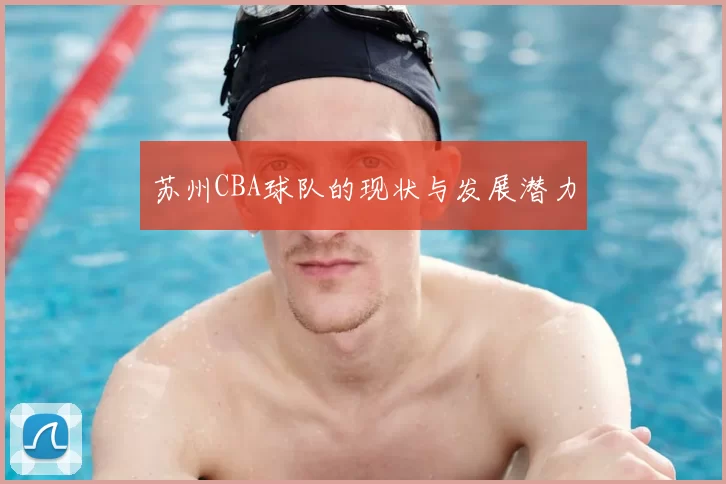 苏州CBA球队的现状与发展潜力