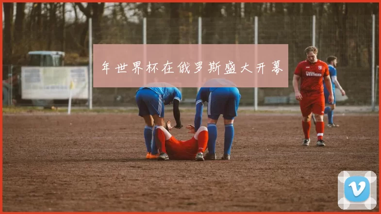 年世界杯在俄罗斯盛大开幕