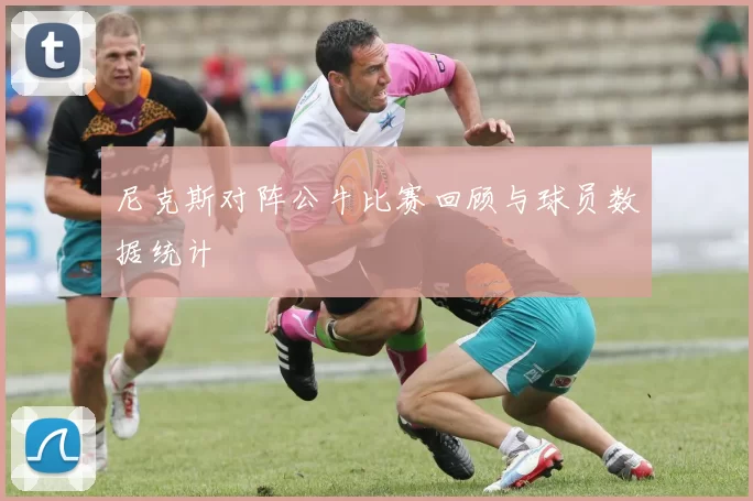 尼克斯对阵公牛比赛回顾与球员数据统计