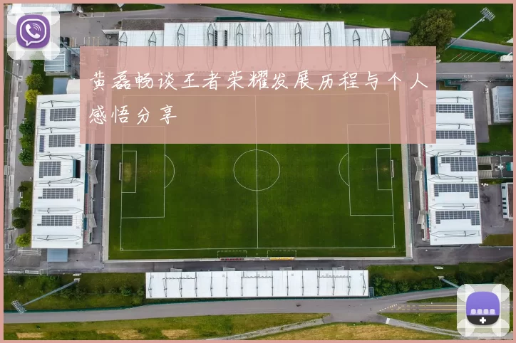 黄磊畅谈王者荣耀发展历程与个人感悟分享