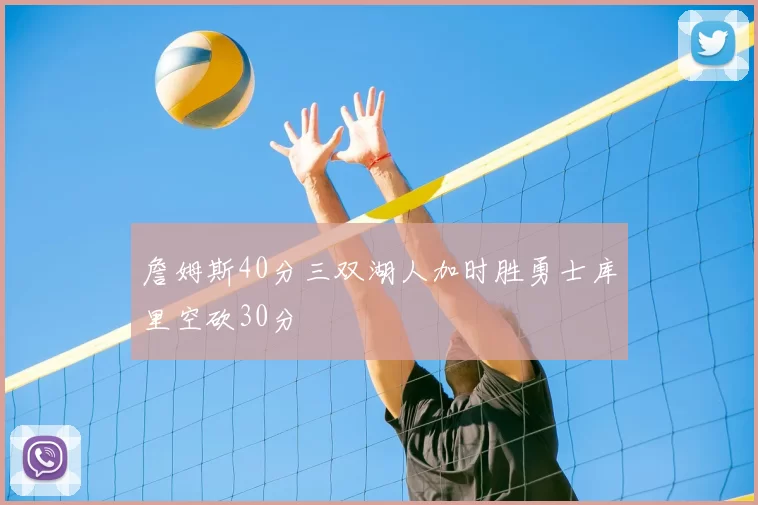 詹姆斯40分三双湖人加时胜勇士库里空砍30分