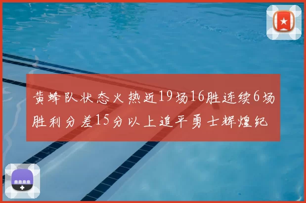 黄蜂队状态火热近19场16胜连续6场胜利分差15分以上追平勇士辉煌纪录