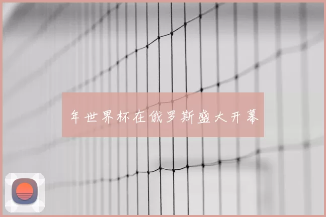 年世界杯在俄罗斯盛大开幕