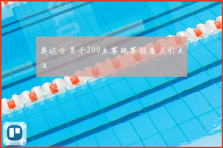 奥运会男子200米赛跑赛程看点引关注