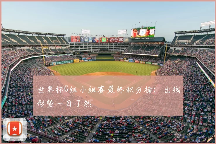 世界杯G组小组赛最终积分榜:出线形势一目了然