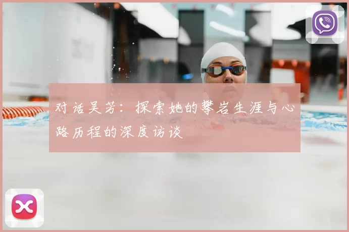 对话吴芳：探索她的攀岩生涯与心路历程的深度访谈