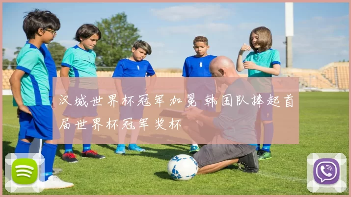 汉城世界杯冠军加冕 韩国队捧起首届世界杯冠军奖杯