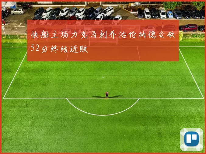 快船主场力克马刺乔治伦纳德合砍52分终结连败