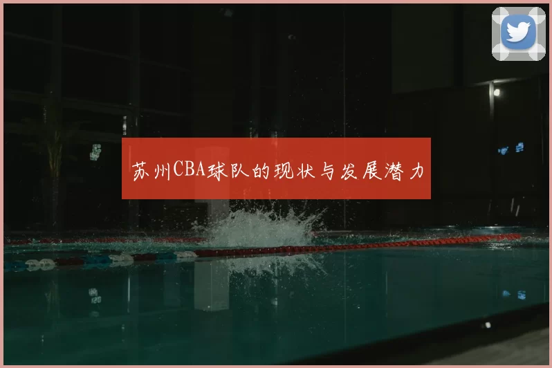 苏州CBA球队的现状与发展潜力