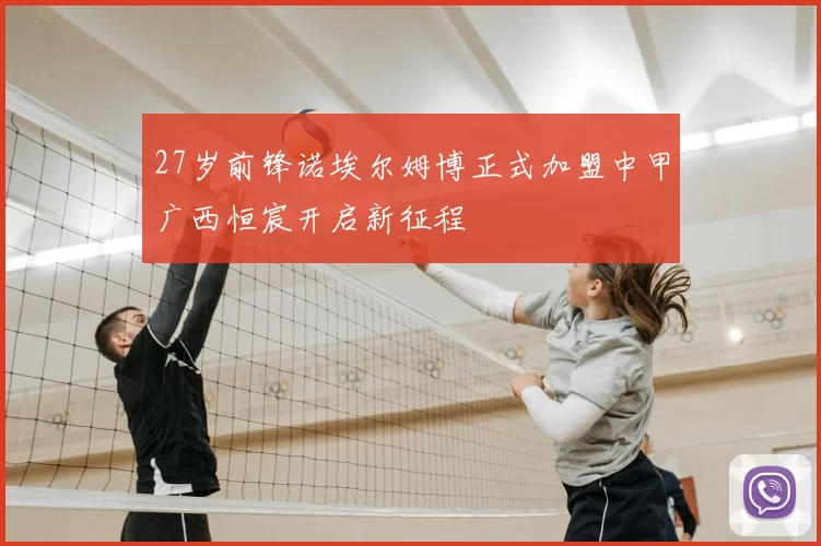 27岁前锋诺埃尔姆博正式加盟中甲广西恒宸开启新征程