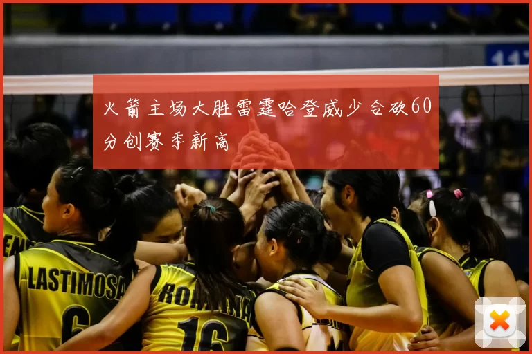 火箭主场大胜雷霆哈登威少合砍60分创赛季新高