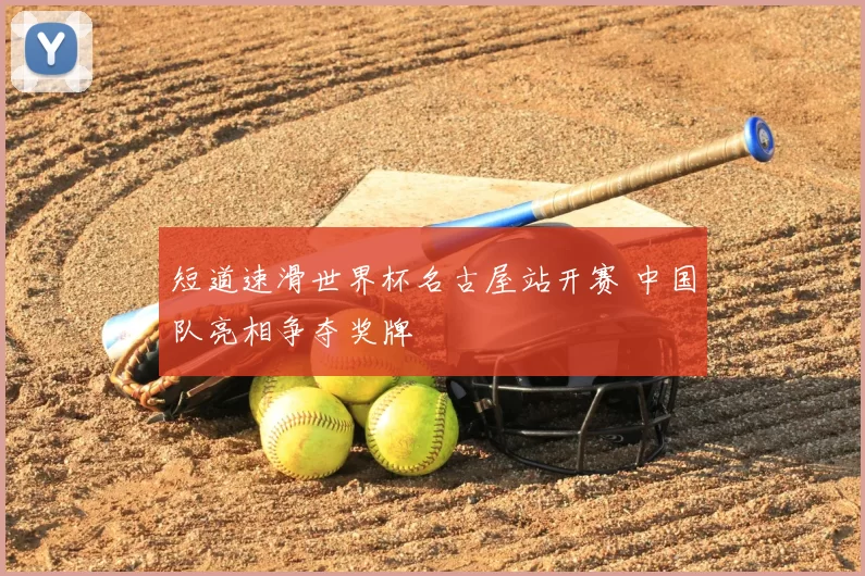 短道速滑世界杯名古屋站开赛 中国队亮相争夺奖牌