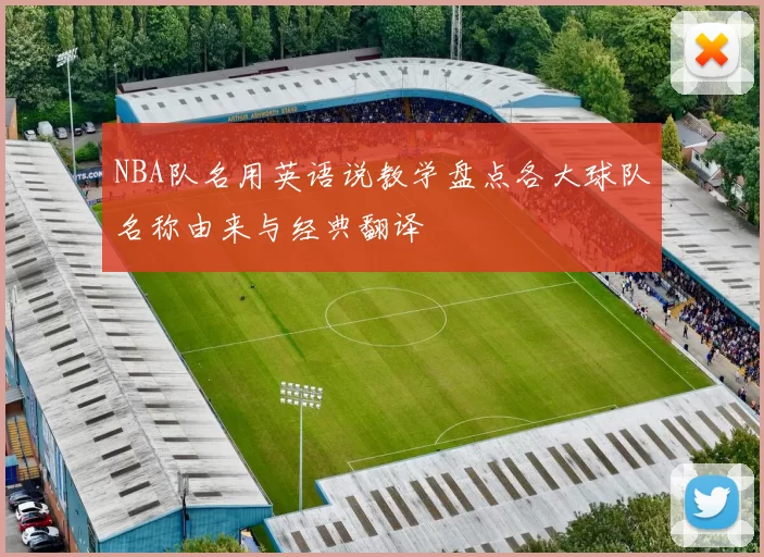 NBA队名用英语说教学盘点各大球队名称由来与经典翻译