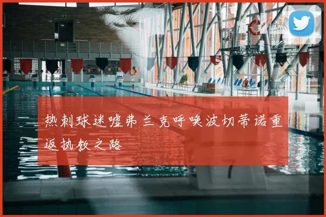热刺球迷嘘弗兰克呼唤波切蒂诺重返执教之路