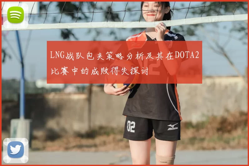 LNG战队包夹策略分析及其在DOTA2比赛中的成败得失探讨