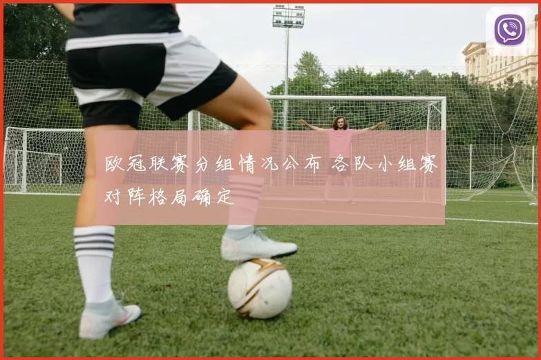 欧冠联赛分组情况公布 各队小组赛对阵格局确定