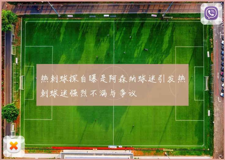 热刺球探自曝是阿森纳球迷引发热刺球迷强烈不满与争议