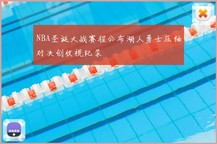 NBA圣诞大战赛程公布湖人勇士压轴对决创收视纪录