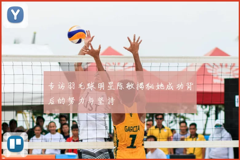 专访羽毛球明星陈敏揭秘她成功背后的努力与坚持