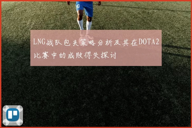 LNG战队包夹策略分析及其在DOTA2比赛中的成败得失探讨