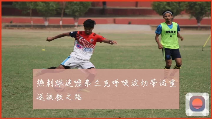 热刺球迷嘘弗兰克呼唤波切蒂诺重返执教之路
