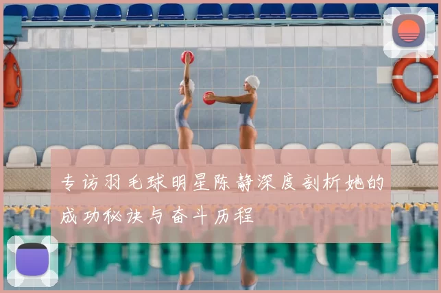 专访羽毛球明星陈静深度剖析她的成功秘诀与奋斗历程