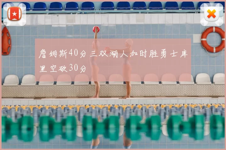 詹姆斯40分三双湖人加时胜勇士库里空砍30分