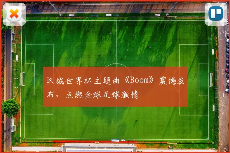 汉城世界杯主题曲《Boom》震撼发布，点燃全球足球激情