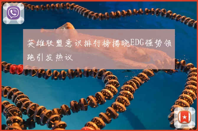 英雄联盟意识排行榜揭晓EDG强势领跑引发热议