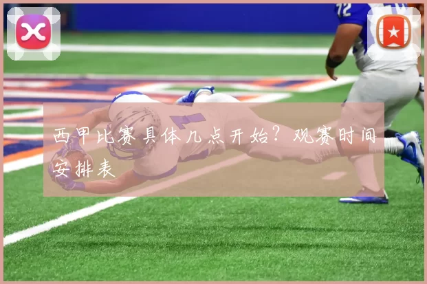 西甲比赛具体几点开始?观赛时间安排表