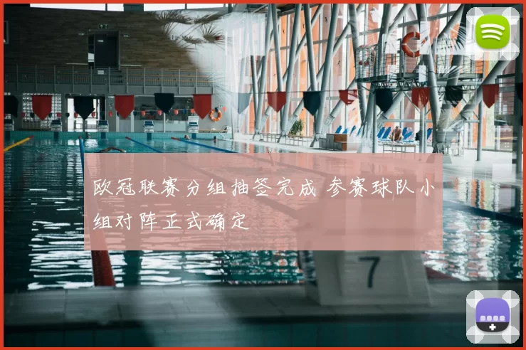 欧冠联赛分组抽签完成 参赛球队小组对阵正式确定