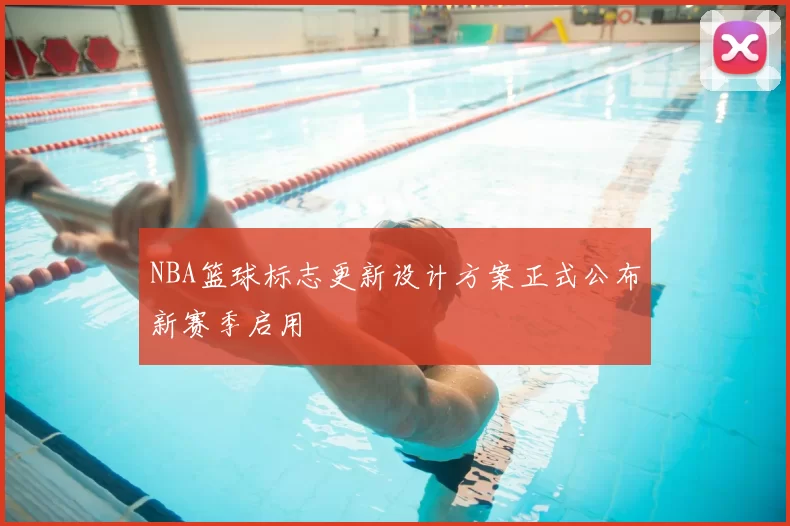 NBA篮球标志更新设计方案正式公布新赛季启用