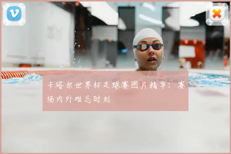 卡塔尔世界杯足球赛图片精华:赛场内外难忘时刻
