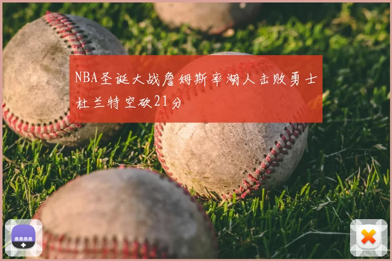NBA圣诞大战詹姆斯率湖人击败勇士杜兰特空砍21分