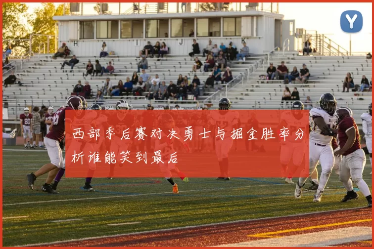 西部季后赛对决勇士与掘金胜率分析谁能笑到最后
