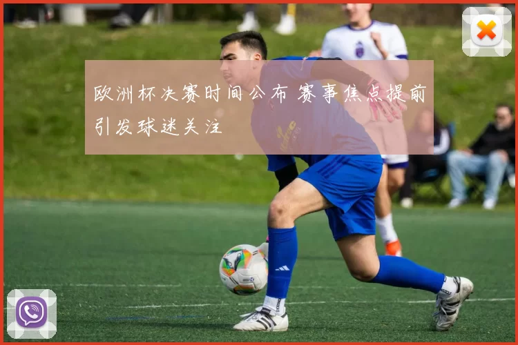 欧洲杯决赛时间公布 赛事焦点提前引发球迷关注