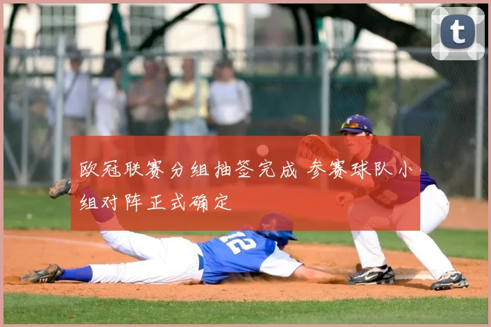 欧冠联赛分组抽签完成 参赛球队小组对阵正式确定